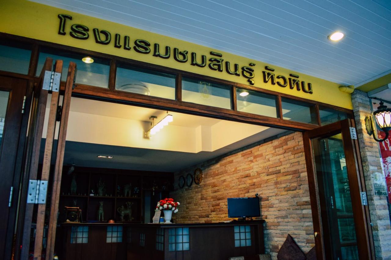 Hotel Chomsin Hua Hin ชมสินธุ์ หัวหิน Exterior foto