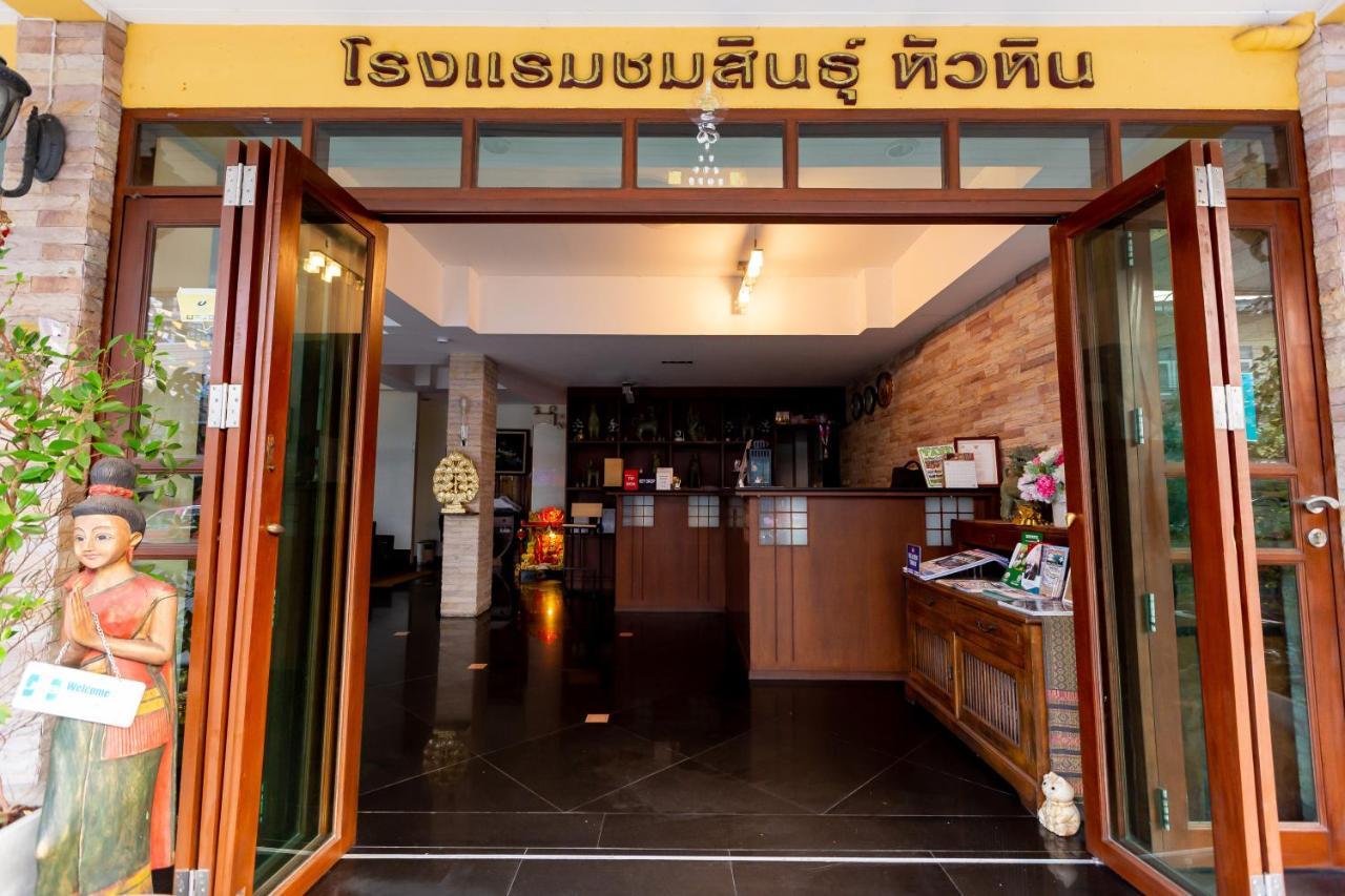 Hotel Chomsin Hua Hin ชมสินธุ์ หัวหิน Exterior foto